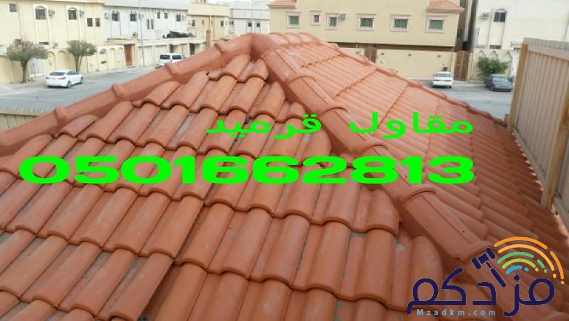 قرميد توريد وتركيب القرميد