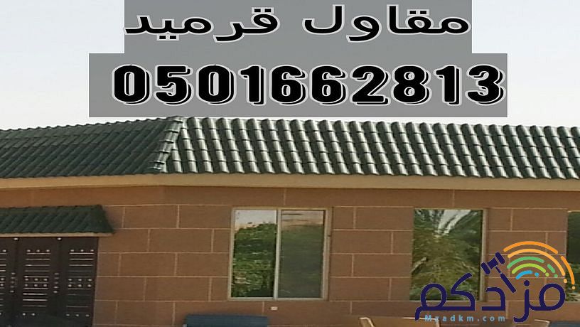 قرميد توريد وتركيب القرميد