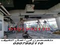 مؤسسة تكييف بالرياض 0507992110 وبأسعار مغرية