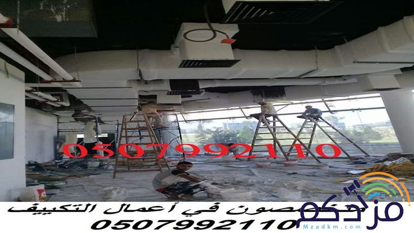 مؤسسة تكييف بالرياض 0507992110 وبأسعار مغرية