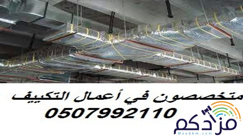 مؤسسة تكييف بالرياض 0507992110 وبأسعار مغرية