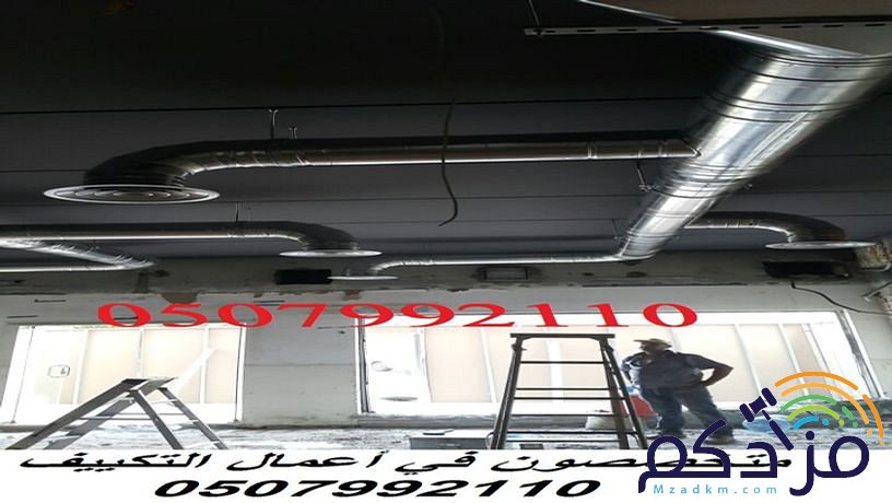 مؤسسة تكييف بالرياض 0507992110 وبأسعار مغرية