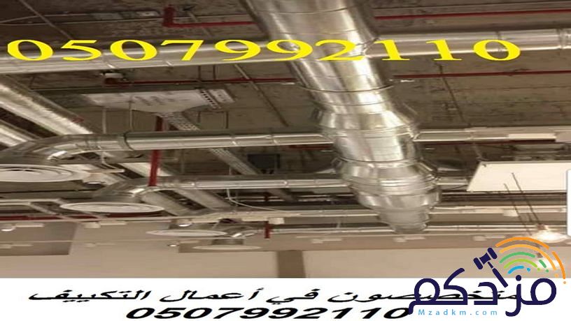 مؤسسة تكييف بالرياض 0507992110 وبأسعار مغرية
