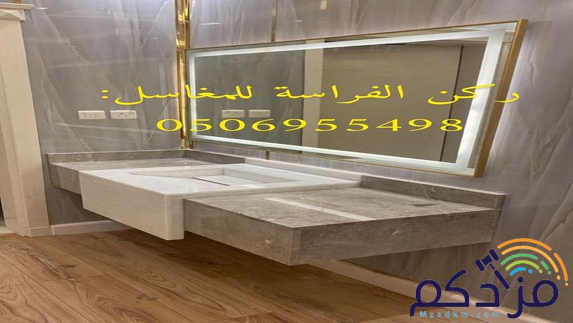 نقوم بتنفيذ أحدث أشكال مغاسل رخام الرياض بأجمل ديكورات الأحواض الخاصه بالحمامات ذات الألوان العصرية والكلاسيكية وديكورات مغاسل الضيوف أيضا