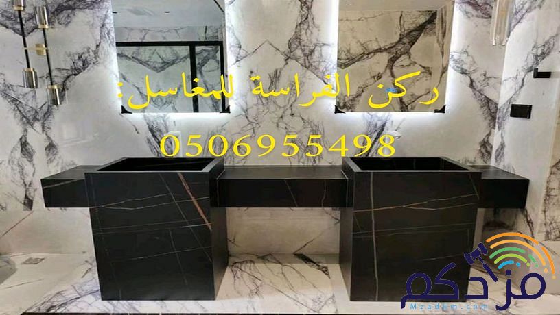 نقوم بتنفيذ أحدث أشكال مغاسل رخام الرياض بأجمل ديكورات الأحواض الخاصه بالحمامات ذات الألوان العصرية والكلاسيكية وديكورات مغاسل الضيوف أيضا