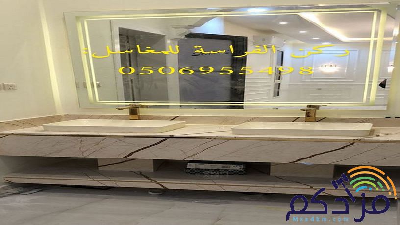 نقوم بتنفيذ أحدث أشكال مغاسل رخام الرياض بأجمل ديكورات الأحواض الخاصه بالحمامات ذات الألوان العصرية والكلاسيكية وديكورات مغاسل الضيوف أيضا
