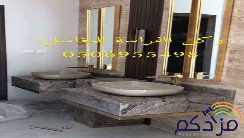 نقوم بتنفيذ أحدث أشكال مغاسل رخام الرياض بأجمل ديكورات الأحواض الخاصه بالحمامات ذات الألوان العصرية والكلاسيكية وديكورات مغاسل الضيوف أيضا