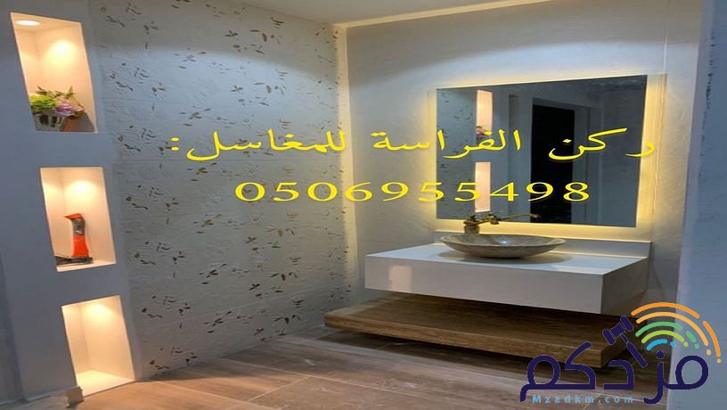نقوم بتنفيذ أحدث أشكال مغاسل رخام الرياض بأجمل ديكورات الأحواض الخاصه بالحمامات ذات الألوان العصرية والكلاسيكية وديكورات مغاسل الضيوف أيضا
