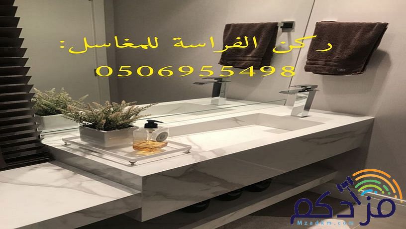 نقوم بتنفيذ أحدث أشكال مغاسل رخام الرياض بأجمل ديكورات الأحواض الخاصه بالحمامات ذات الألوان العصرية والكلاسيكية وديكورات مغاسل الضيوف أيضا