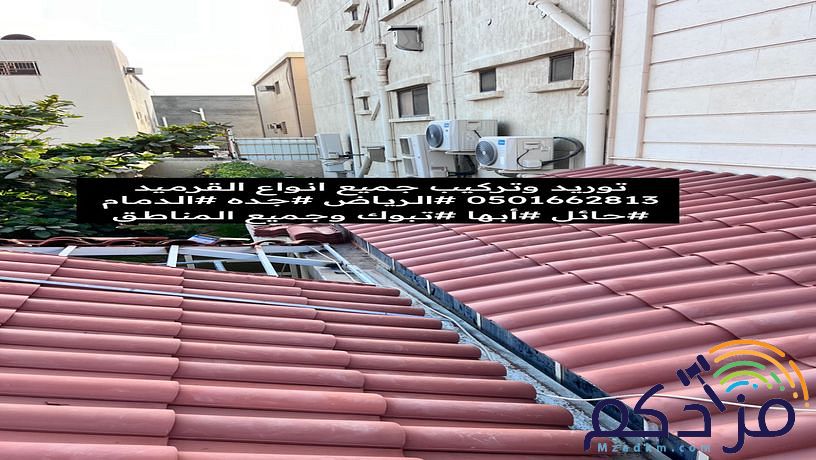 قرميد تركيب وتوريد