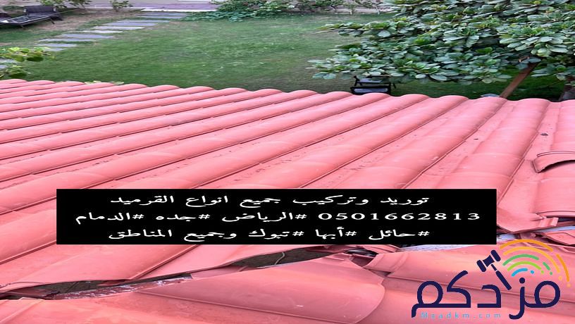 قرميد تركيب وتوريد
