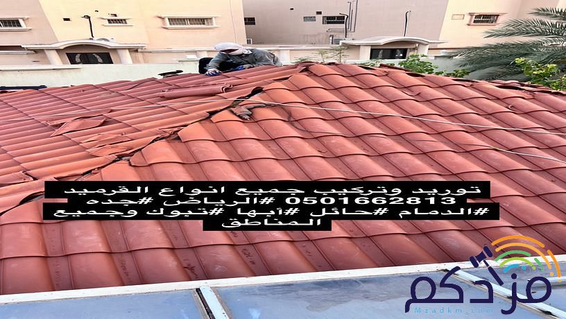قرميد تركيب وتوريد