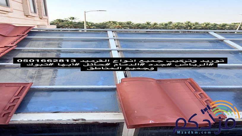 قرميد تركيب وتوريد