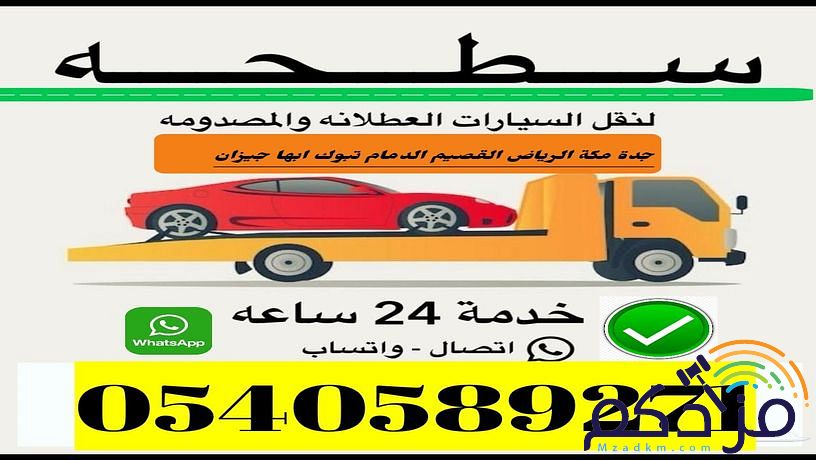 سطحة الرياض 0540589271