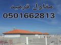 قرميد توريد وتركيب