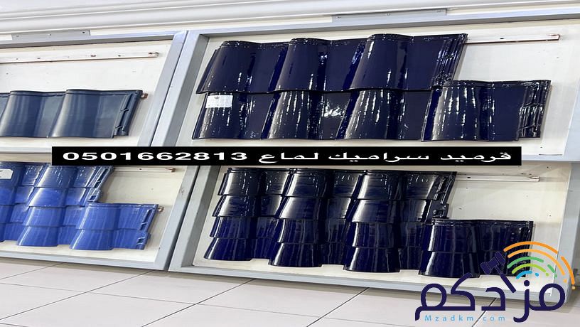 قرميد توريد وتركيب