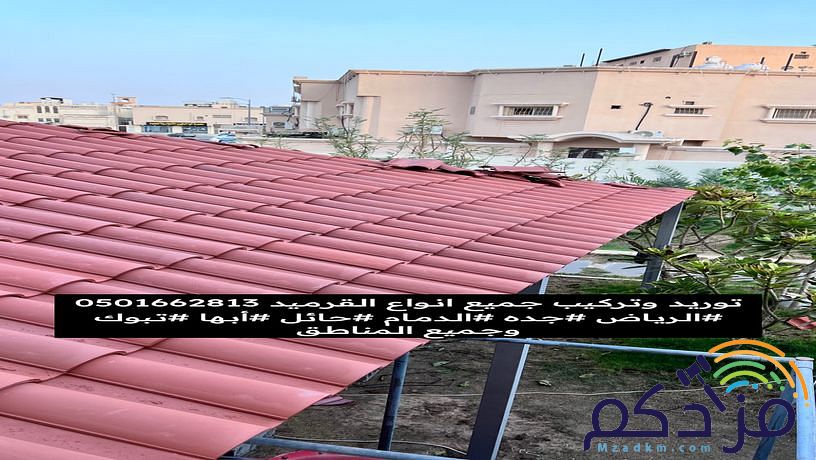 قرميد توريد وتركيب
