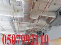 مكيفات مركزية بأفضل الاسعار 0507992110 اتصل الان