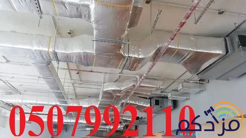 مكيفات مركزية بأفضل الاسعار 0507992110 اتصل الان