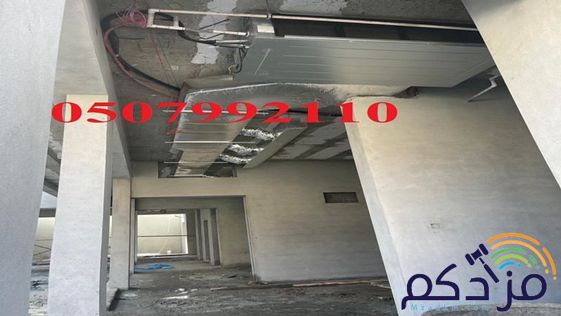 مكيفات مركزية بأفضل الاسعار 0507992110 اتصل الان