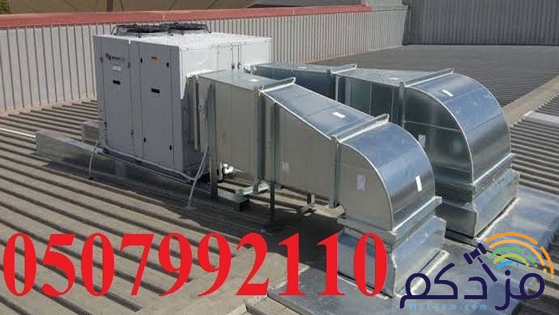 مكيفات مركزية بأفضل الاسعار 0507992110 اتصل الان