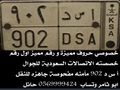 خصوصي حروف مميزة و رقم مميز اول رقم خصصته الاتصالات السعودية للجوال