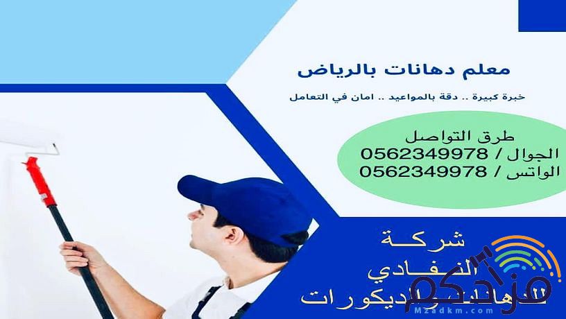 معلم دهانات