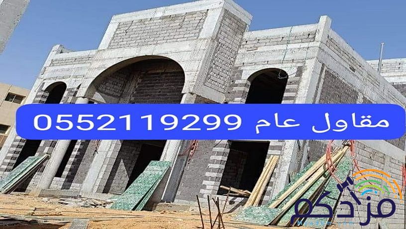 مقاول المزاحمية الرياض ديراب تبراك الجلة الغزيز حي الخير بنبان الجبيلة العمارية ملهم الغطغط المشاعلة نساح الجافورة الخرج العفجة الرين نس