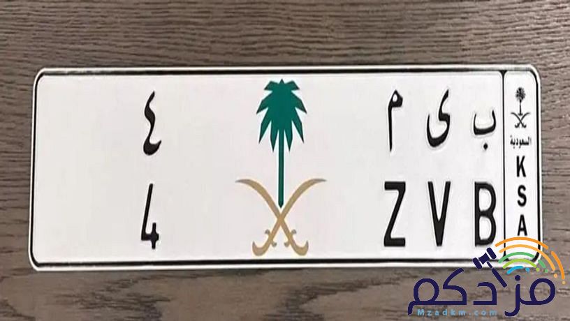 لوحة سيارة مميزة