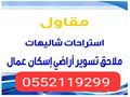 مقاول استراحات شاليهات ملاحق أسوار مجالس إسكان عمال فلل قصور معارض محلات تجارية مولات مسابح خزانات المياه غرف توسعة المباني