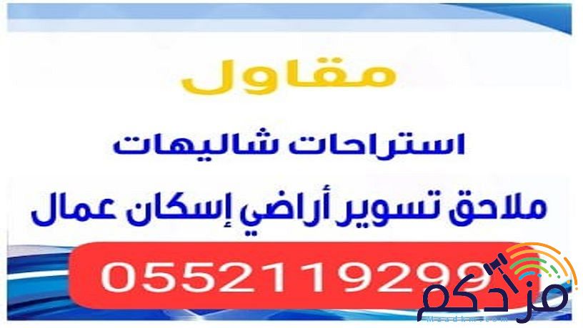 مقاول استراحات شاليهات ملاحق أسوار مجالس إسكان عمال فلل قصور معارض محلات تجارية مولات مسابح خزانات المياه غرف توسعة المباني