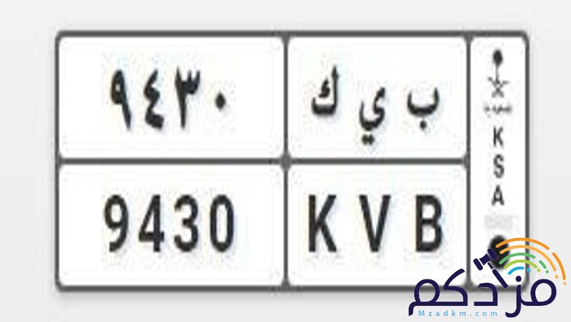 لوحة مميزة ب ي ك 30 94