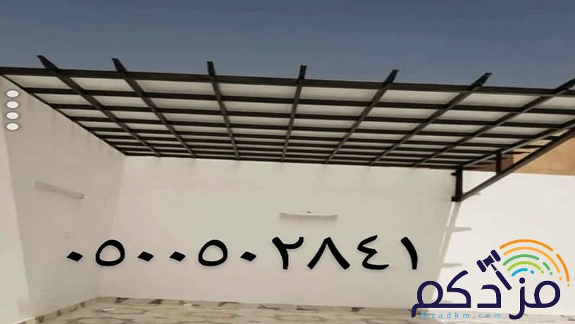 مظلات السيارات مواقف جلسات حديقة مدارس