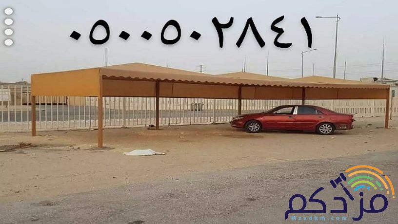 مظلات السيارات مواقف جلسات حديقة مدارس