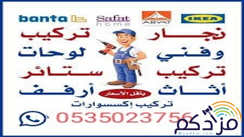 تركيب اثاث ايكيا جده