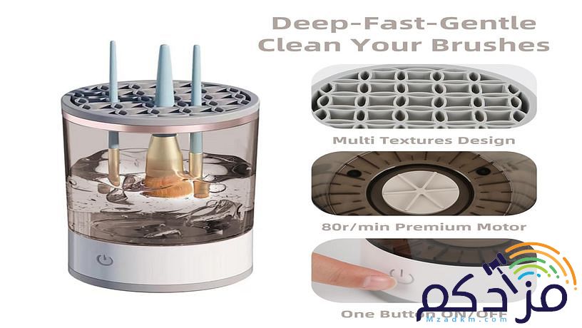 غسالة فرش الميك اب الكهربائية