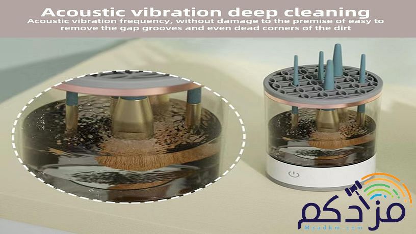 غسالة فرش الميك اب الكهربائية