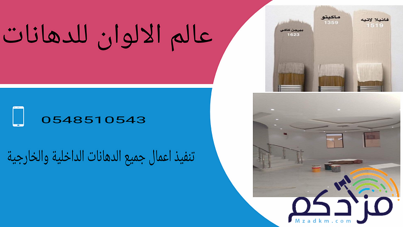 صباغ حفر الباطن صبغ داخلي وخارجي