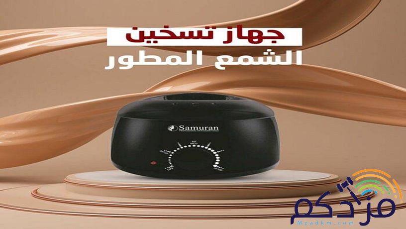 جهاز تسخين وإذابه الشمع