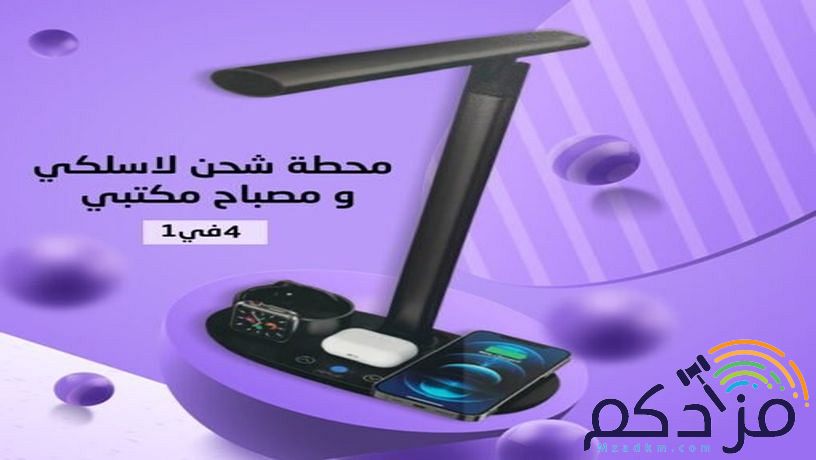 محطة شحن لا سلكي ومصباح مكتبي