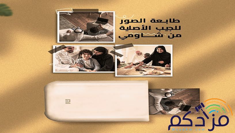 طابعة الصور للجيب الأصلية من شاومي