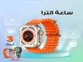 ساعة الترا 3استيك