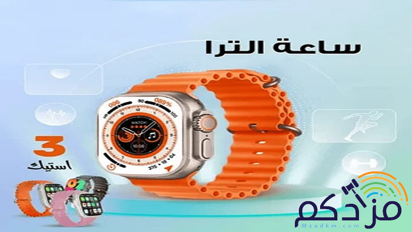 ساعة الترا 3استيك