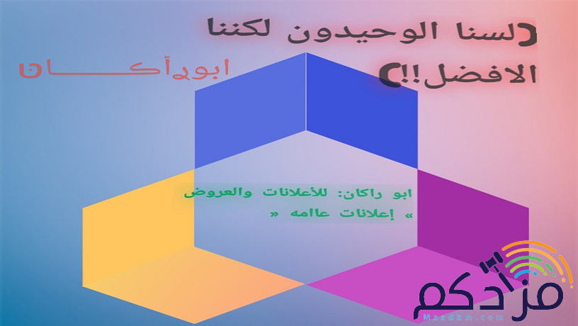ابو راكان للأعلانات والعروض