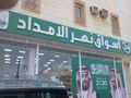 سلسلة نهر الامداد تعرض بيع فرعين سوبر ماركت من السلسلة