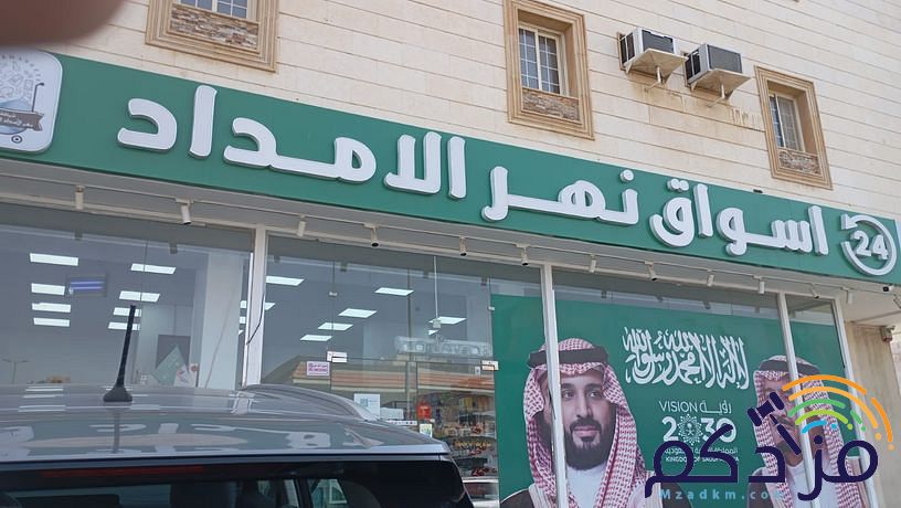 سلسلة نهر الامداد تعرض بيع فرعين سوبر ماركت من السلسلة