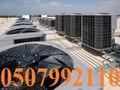 شركة مكيفات مركزية بالرياض 0507992110 وبأفضل الاسعار