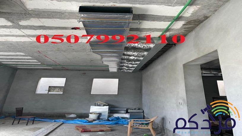 شركة مكيفات مركزية بالرياض 0507992110 وبأفضل الاسعار