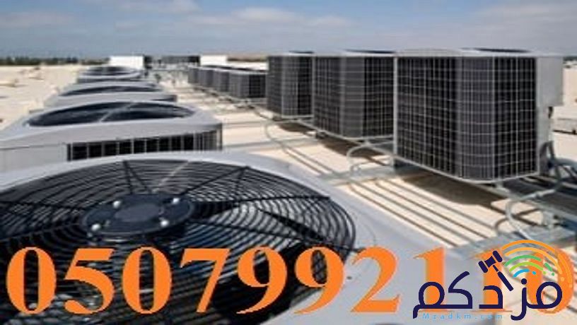شركة مكيفات مركزية بالرياض 0507992110 وبأفضل الاسعار