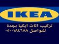 تركيب اثاث ايكيا وغرف النوم بجدة